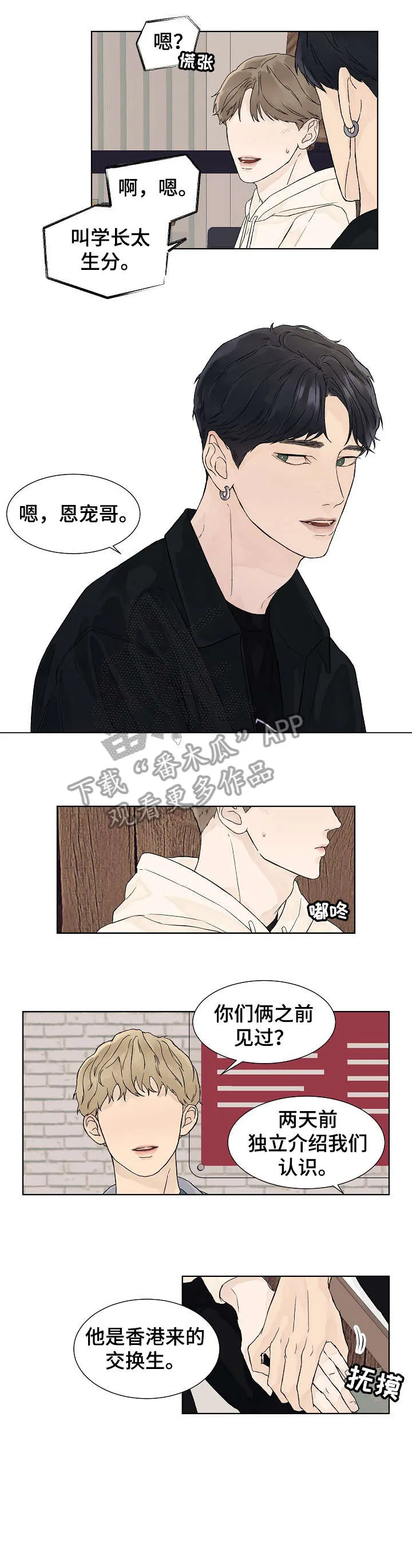 温度与爱漫画漫画,第12章：介绍8图