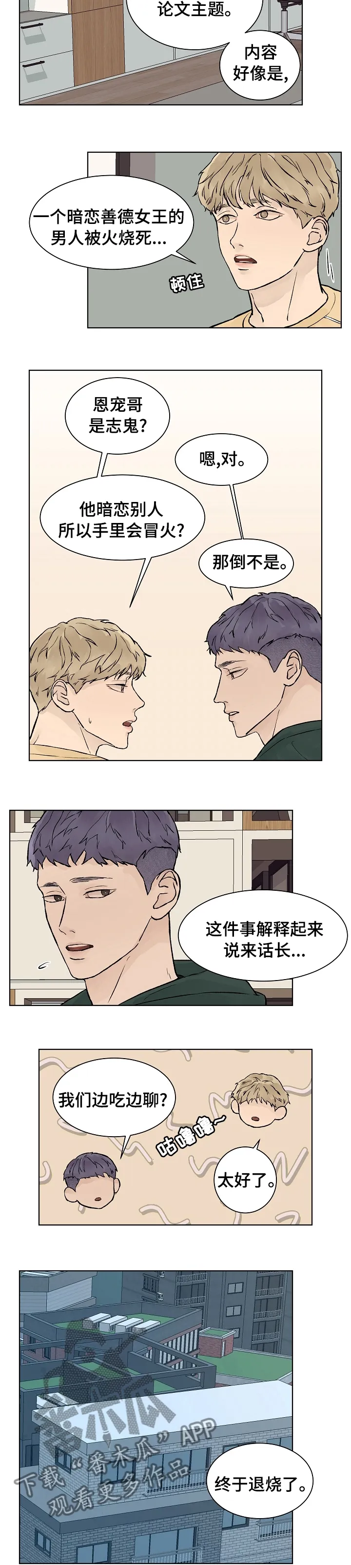 温度与爱漫画漫画,第50章：我会被删除记忆吗6图