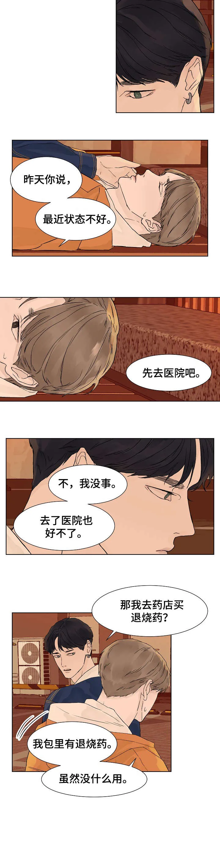 温度与爱漫画漫画,第9章：有事7图