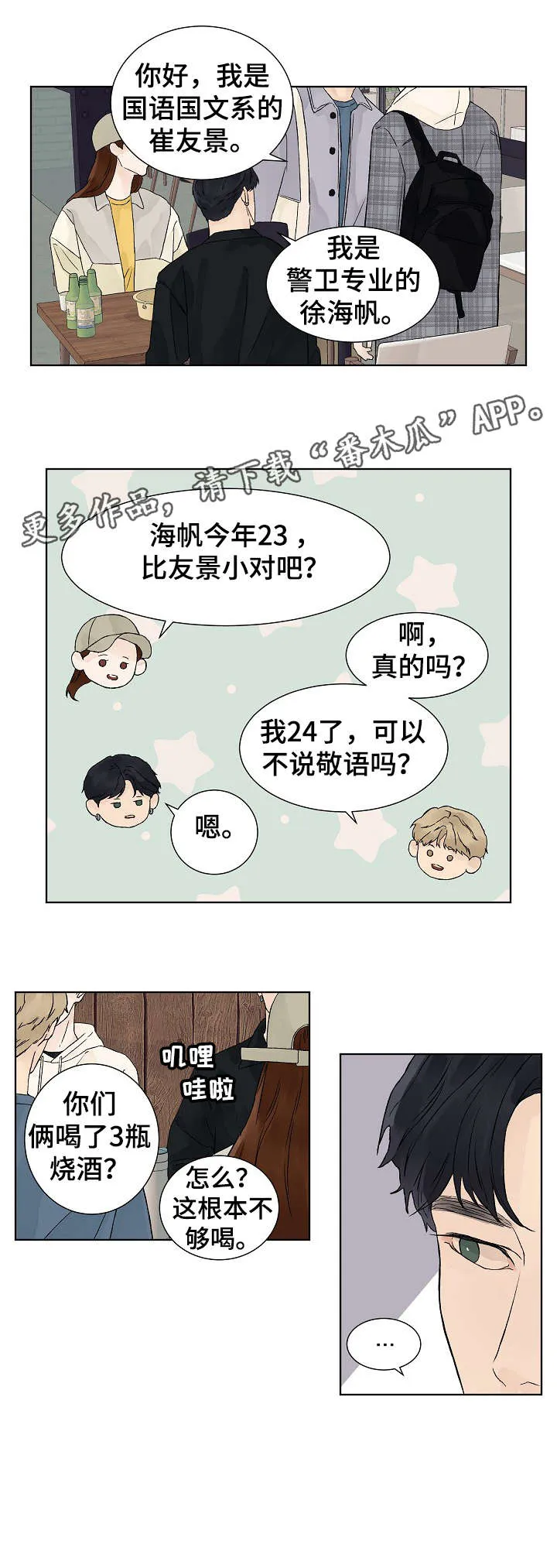 温度与爱漫画漫画,第12章：介绍4图