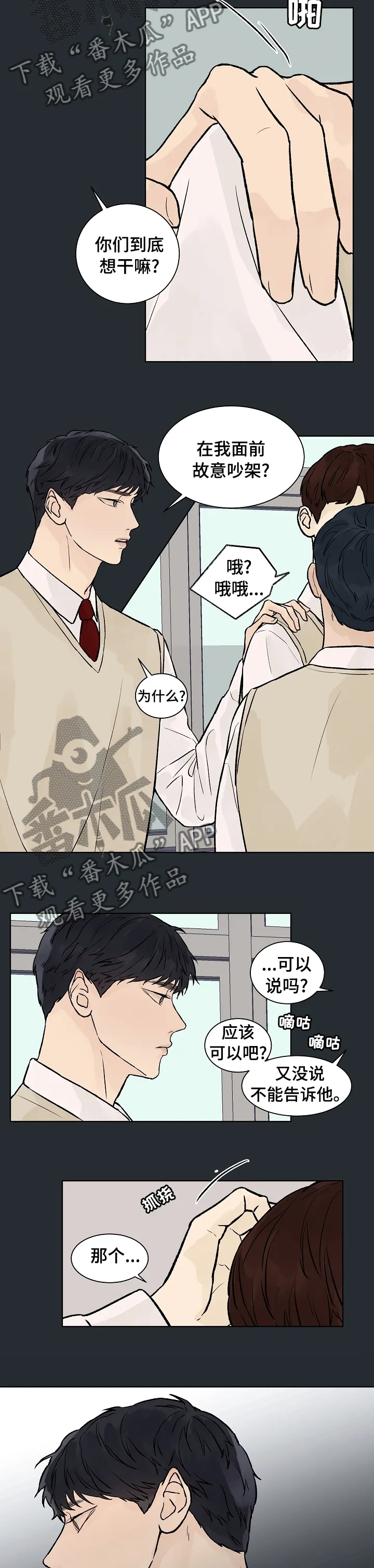 温度与爱漫画漫画,第53章：吵架6图