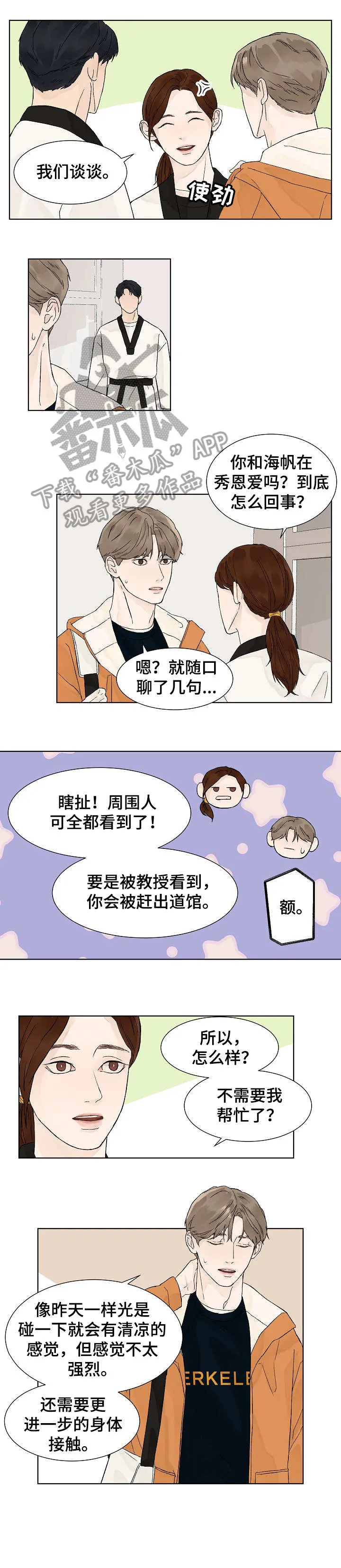 温度与爱漫画漫画,第7章：微妙3图