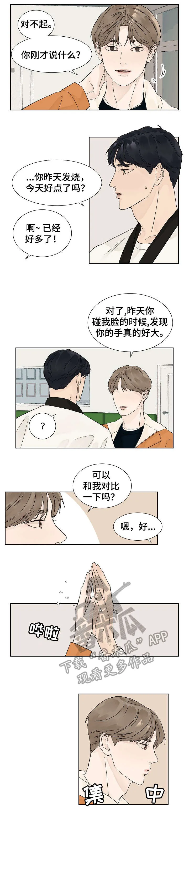 温度与爱漫画漫画,第7章：微妙1图