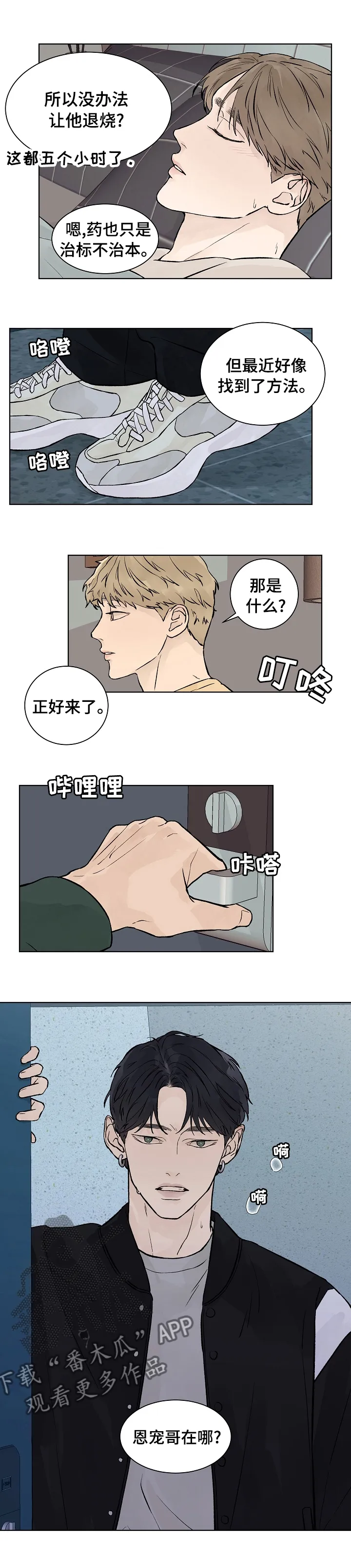 温度与爱漫画漫画,第50章：我会被删除记忆吗7图