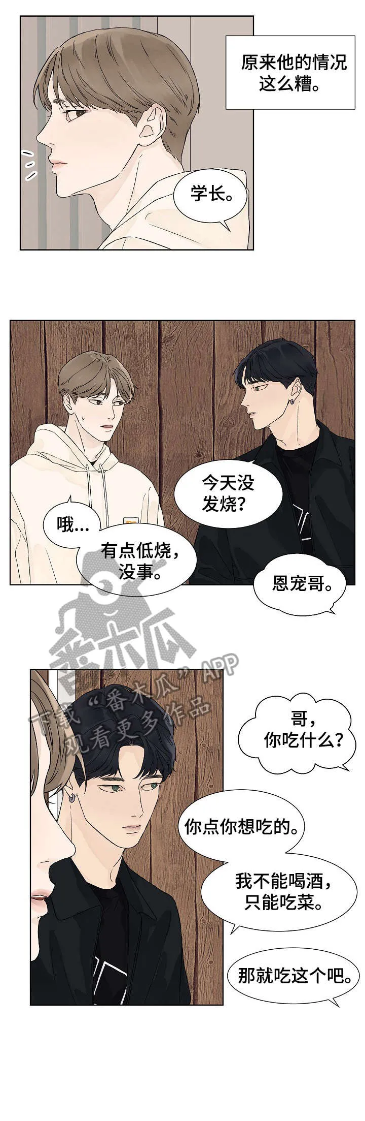 温度与爱漫画漫画,第12章：介绍6图