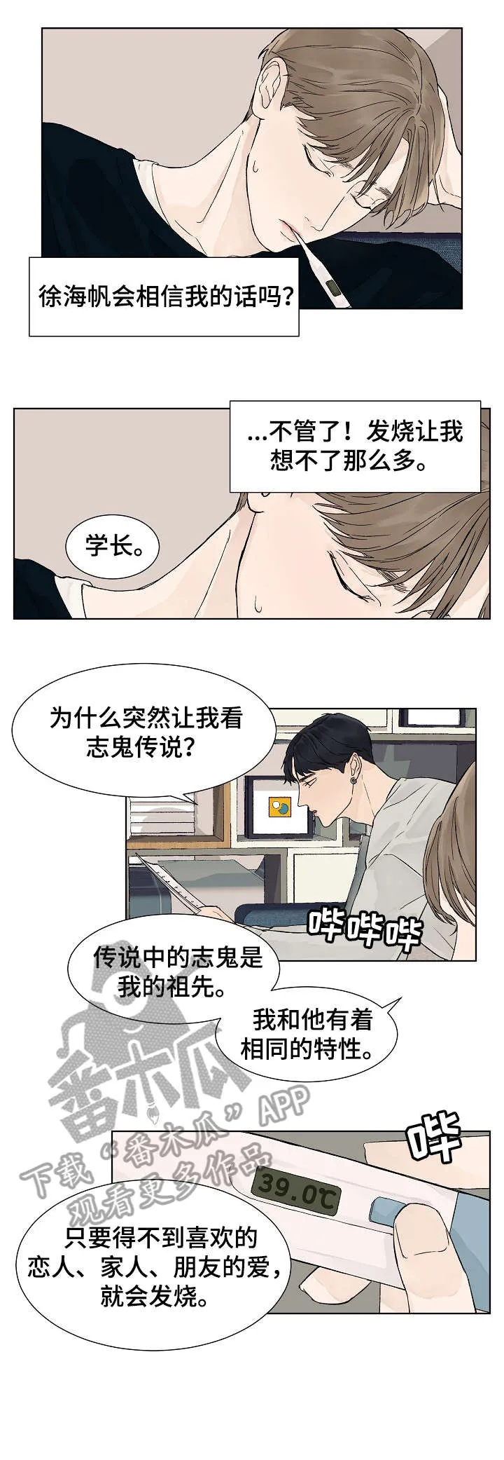 温度与爱漫画漫画,第10章：代表3图