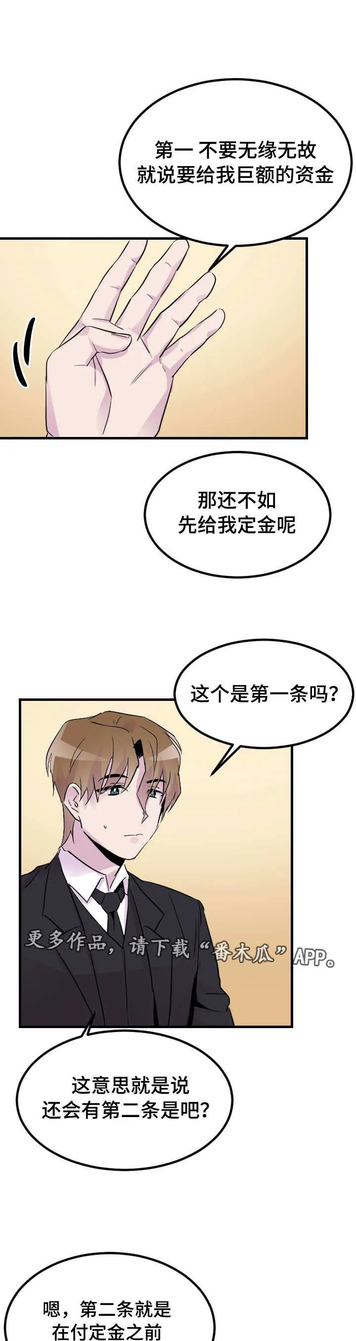 豪客漫画漫画,第18章：条件1图