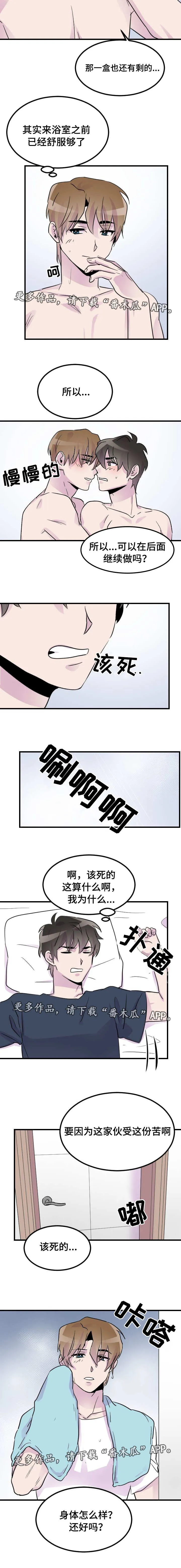 豪客漫画漫画,第25章：一起睡2图