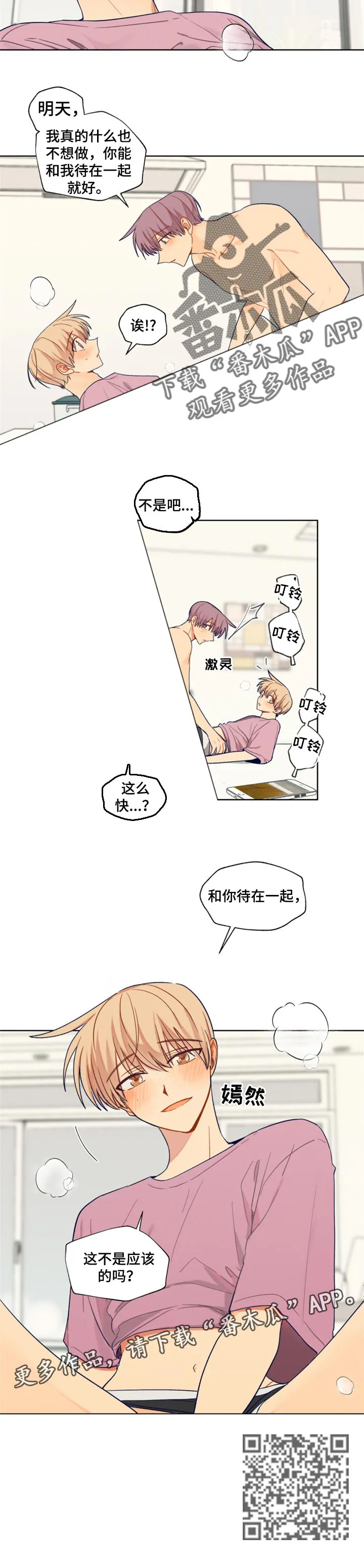 契约对象漫画漫画,第74章：待在一起就好5图