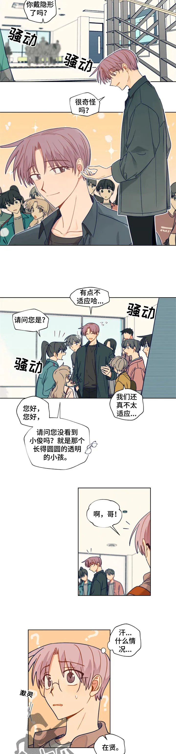契约对象漫画漫画,第47章：不戴眼镜了4图