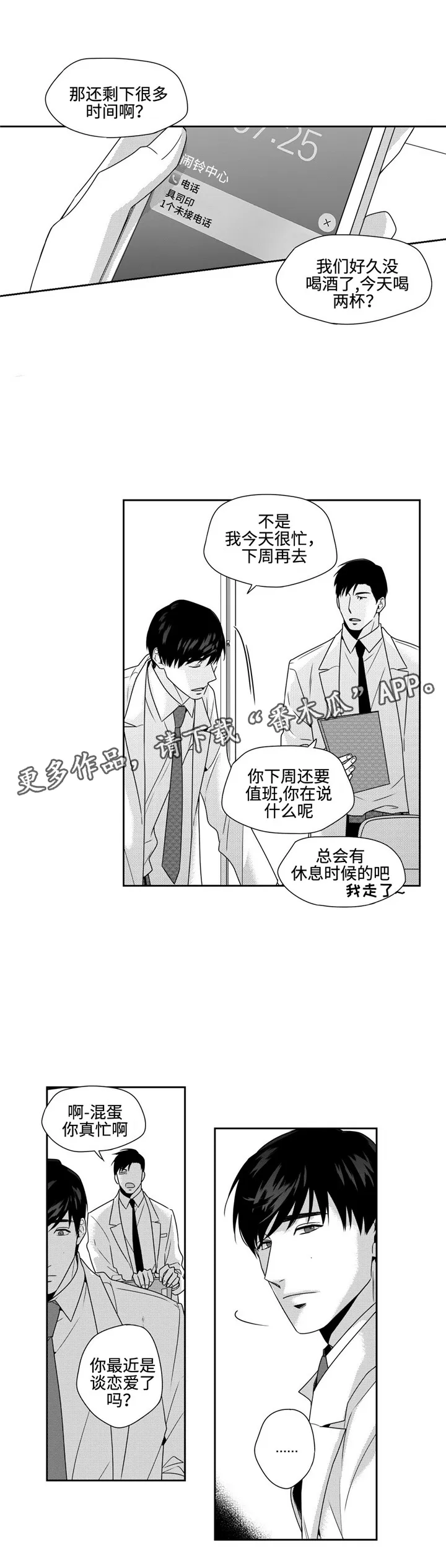 去向漫画漫画,第25章：闹心3图
