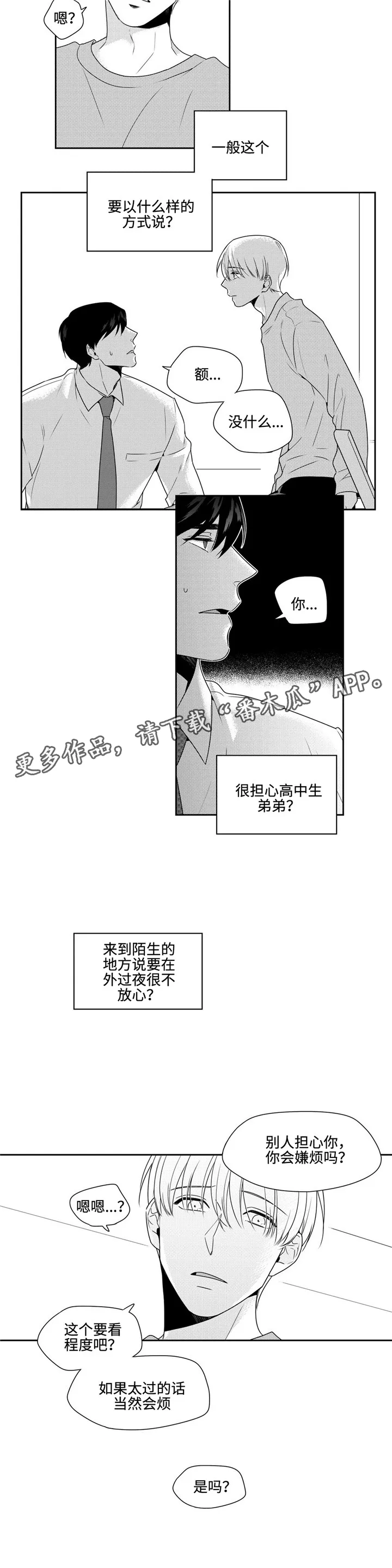 去向漫画漫画,第26章：任性一次2图