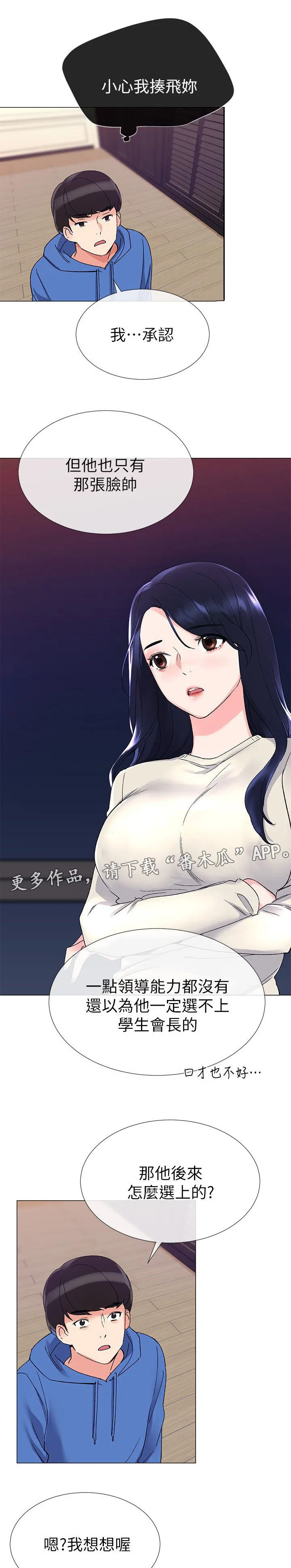 爱你无法取代抖音版漫画漫画,第24章：谁啊9图