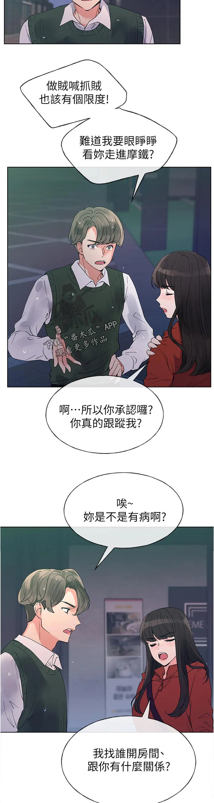 取代韩漫漫画,第79章：跟谁交往4图