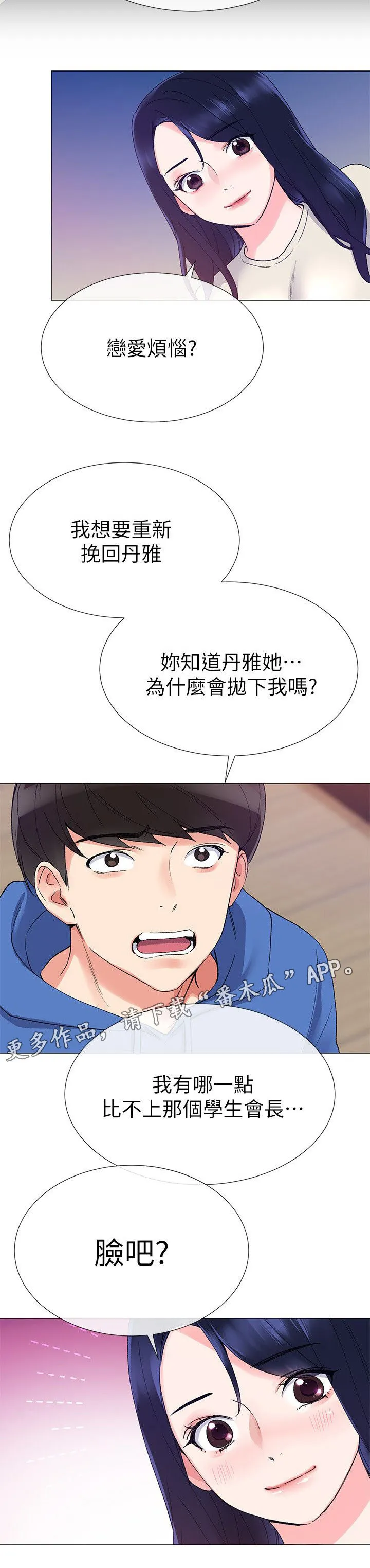 爱你无法取代抖音版漫画漫画,第24章：谁啊8图