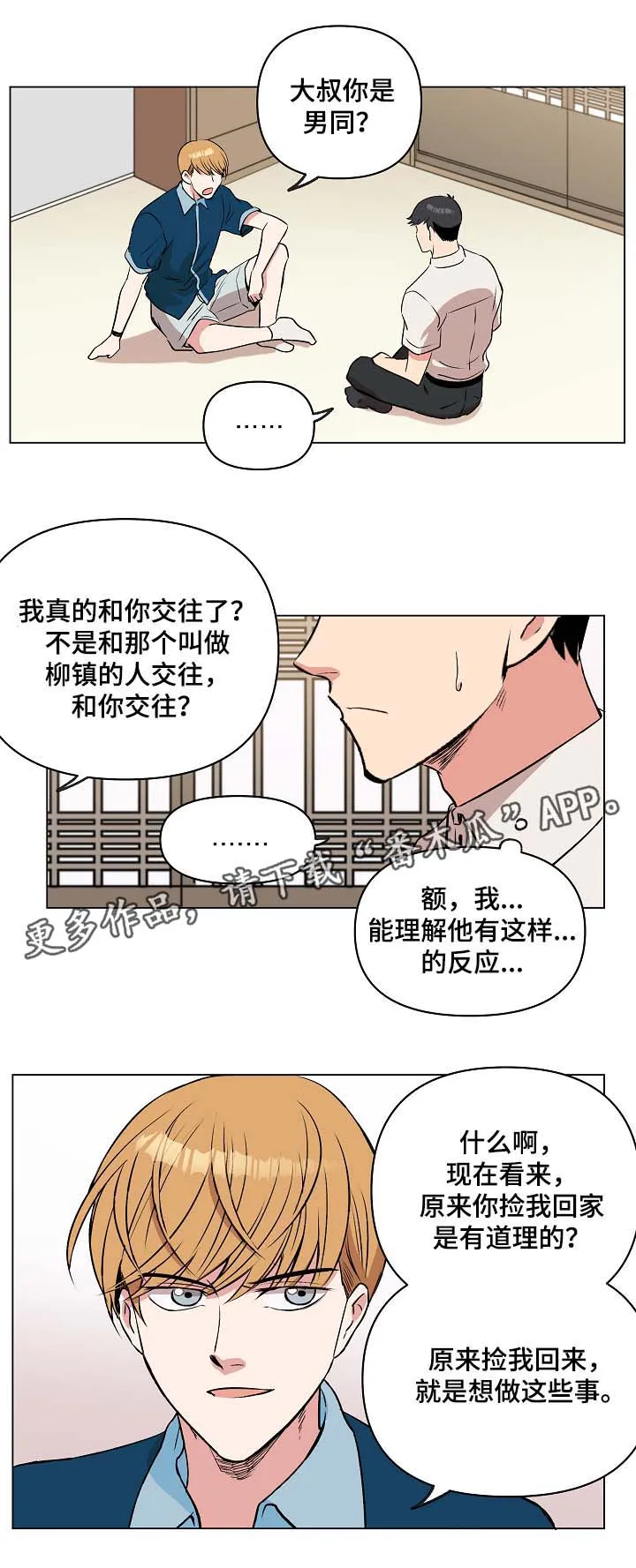 房主归来漫画漫画,第37章：两人之间的关系6图