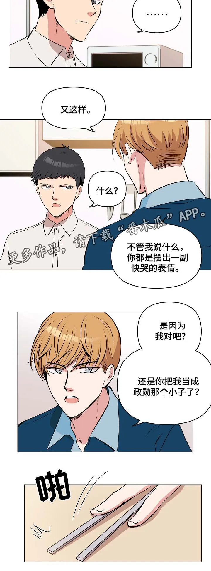 房主归来漫画漫画,第37章：两人之间的关系4图