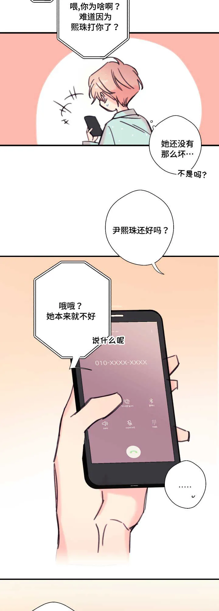 此处心安漫画漫画,第18章：爱人5图