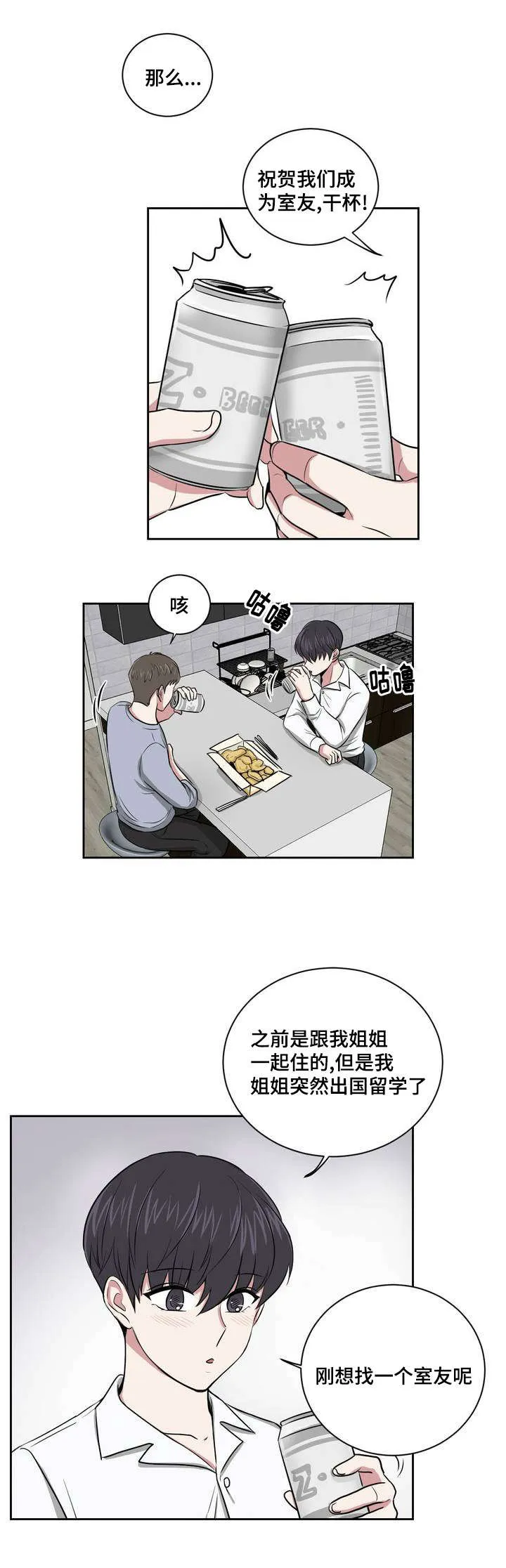 心花室放漫画漫画,第2章：庆祝成为室友9图