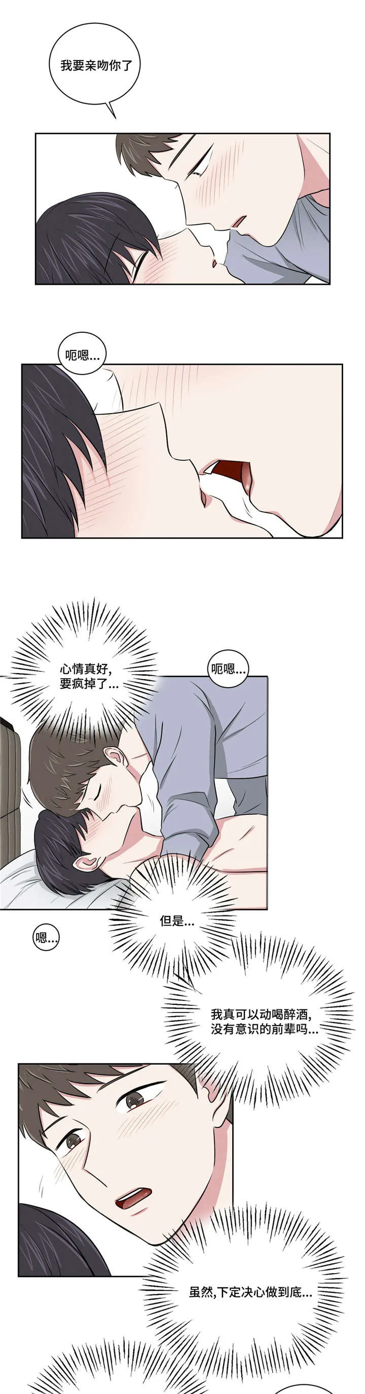 心花室放漫画漫画,第3章：喝醉7图