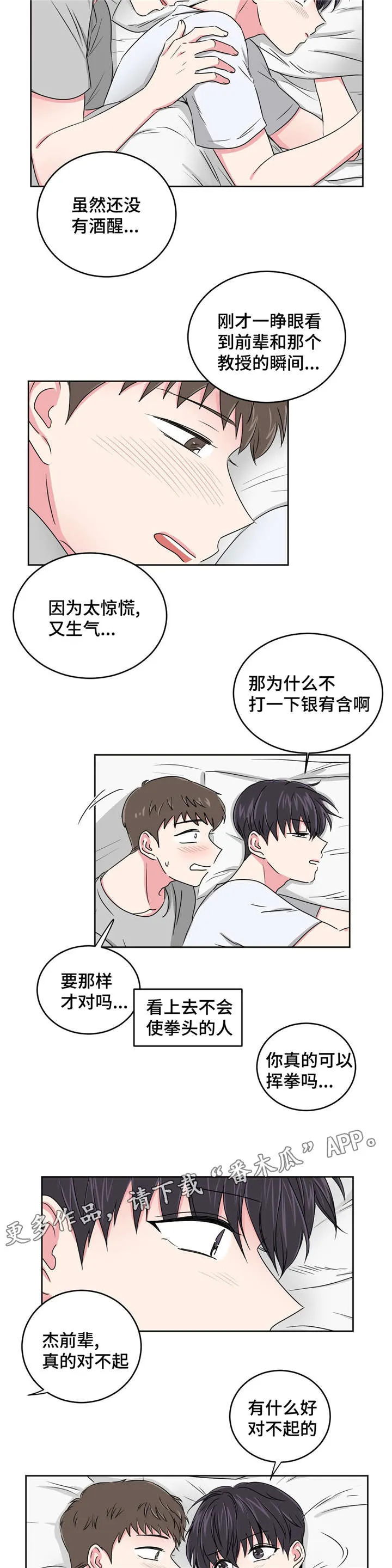 心花室放漫画漫画,第24章：要不要和我睡4图