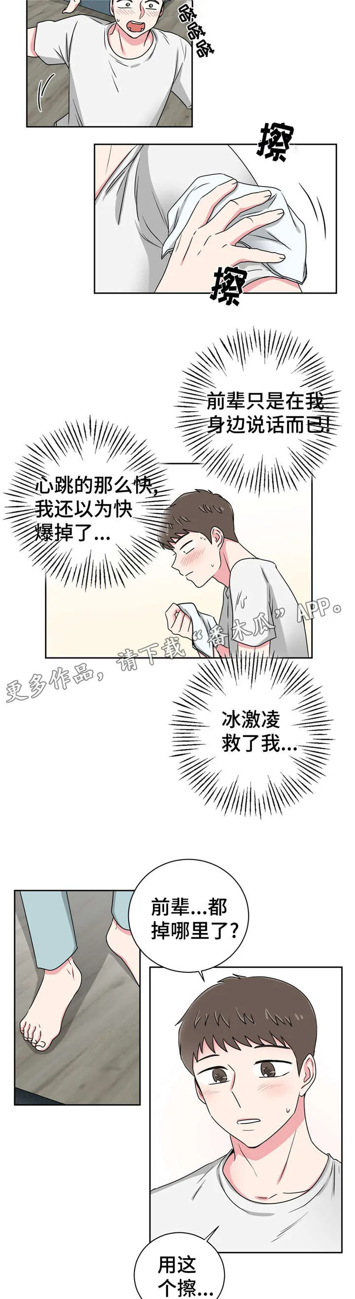 心花室放漫画漫画,第19章：跟教授吃饭7图