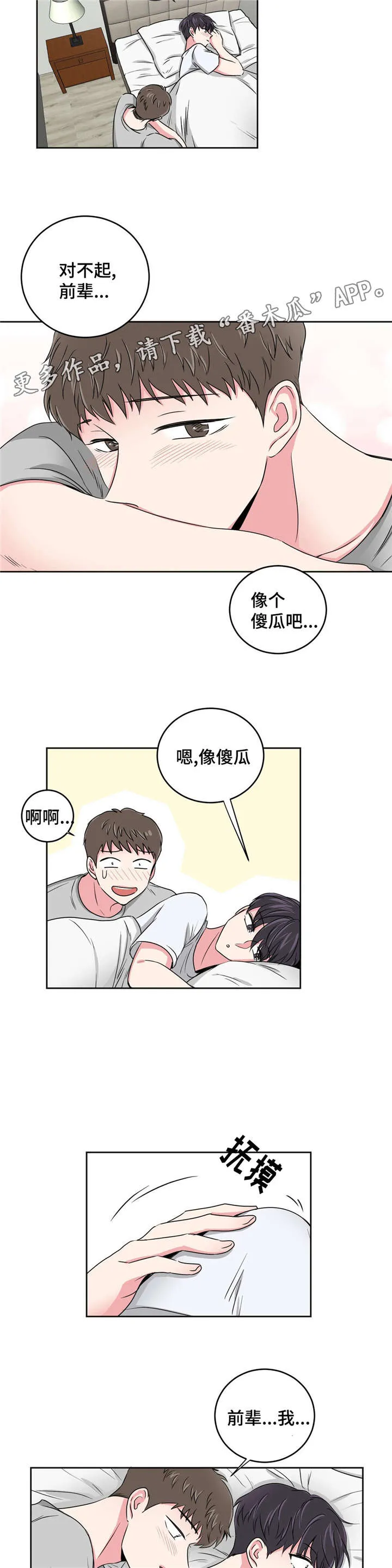心花室放漫画漫画,第24章：要不要和我睡3图