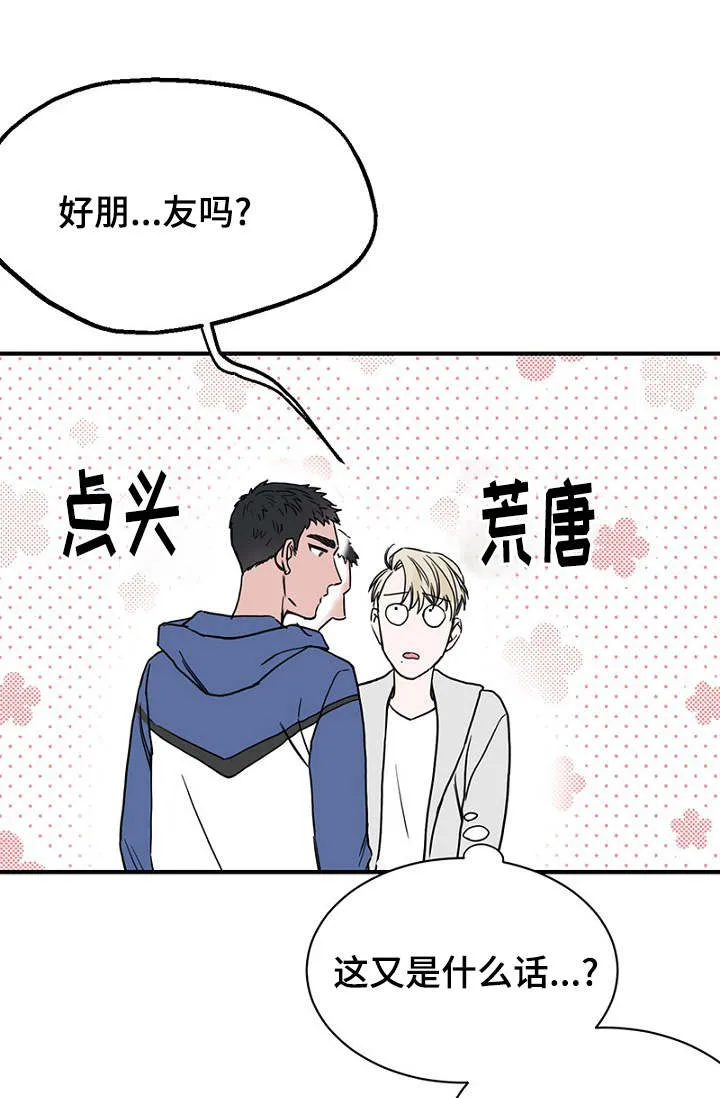 迷惑かける漫画,第25章：朋友做起5图
