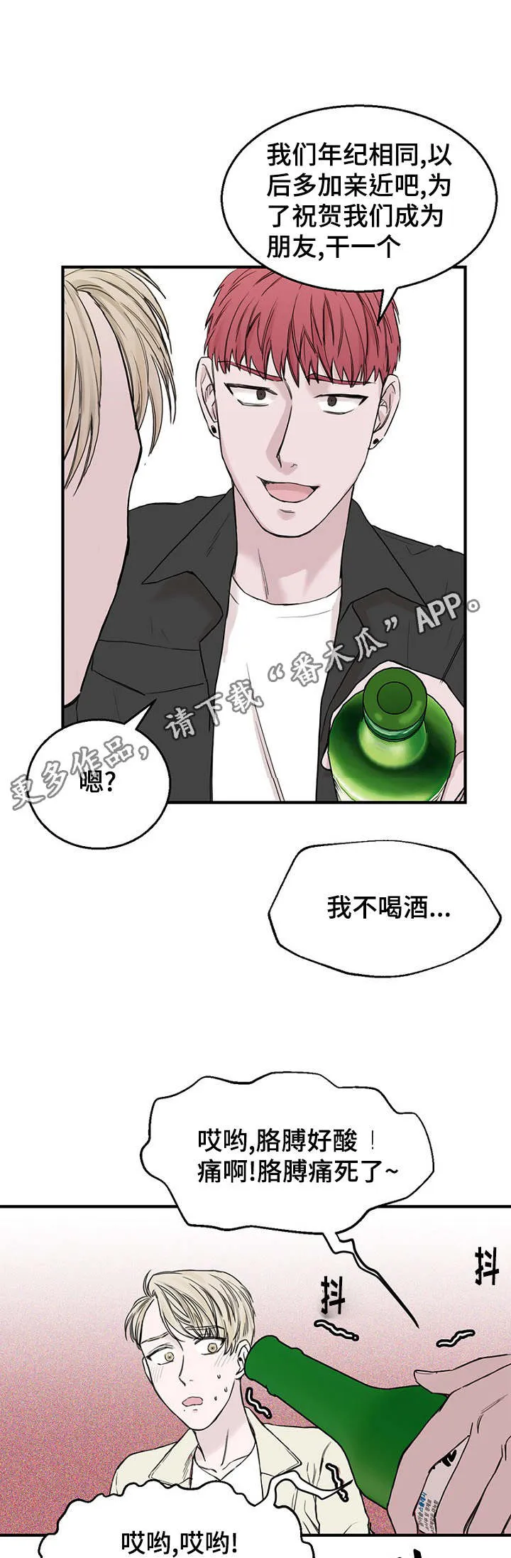迷惑行动漫画漫画,第19章：被灌酒5图