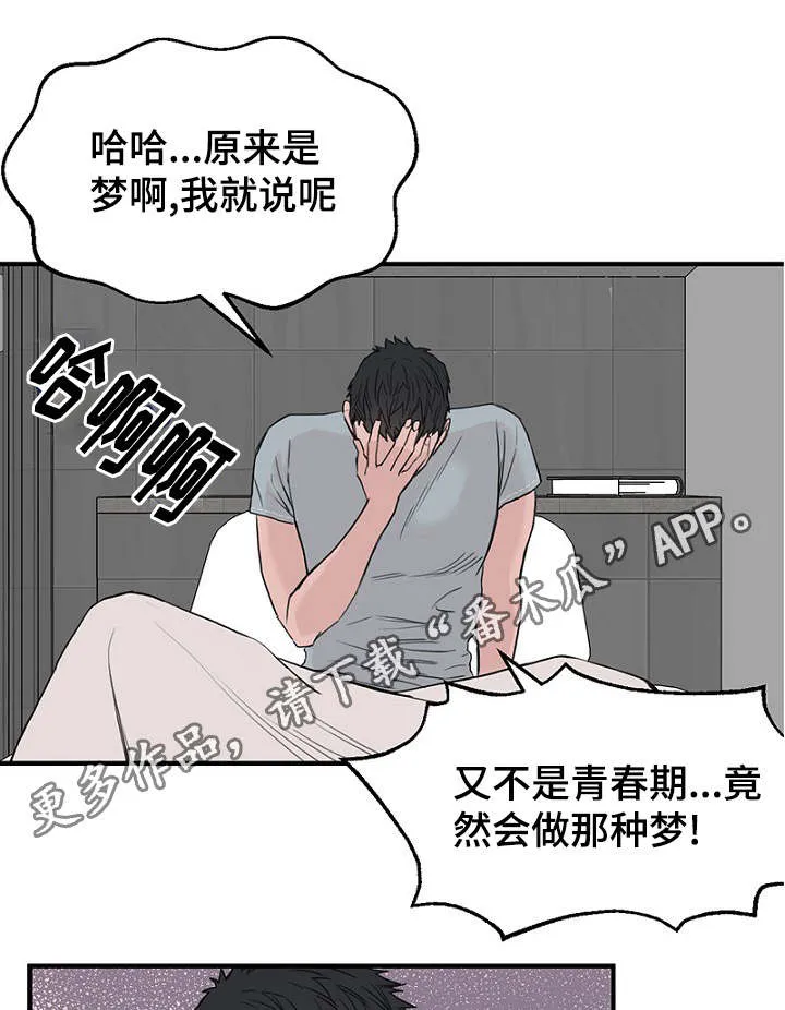 日剧迷惑行为漫画,第33章：做梦10图