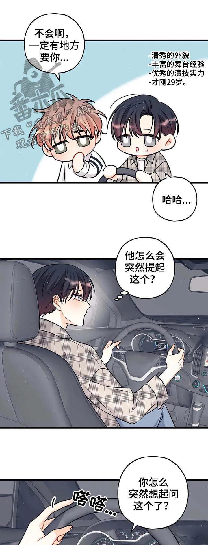 心动舞台免费漫画漫画,第26章：突然问起6图