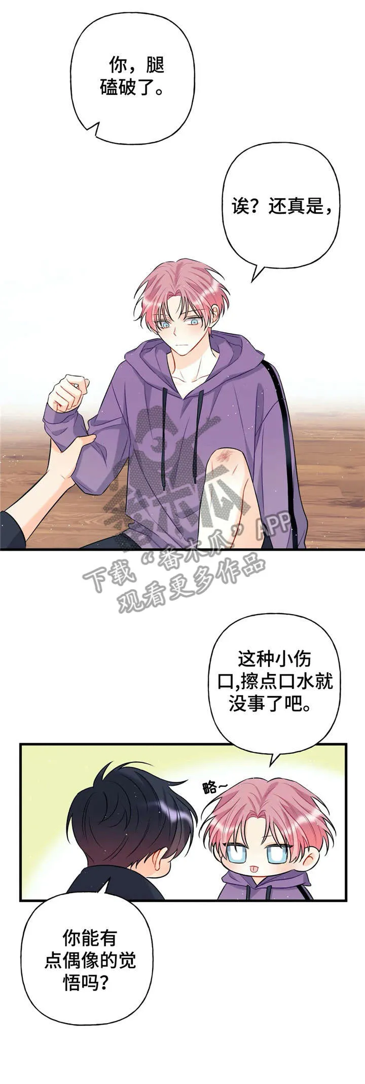 恋爱舞台漫画完整版漫画,第15章：擦伤1图