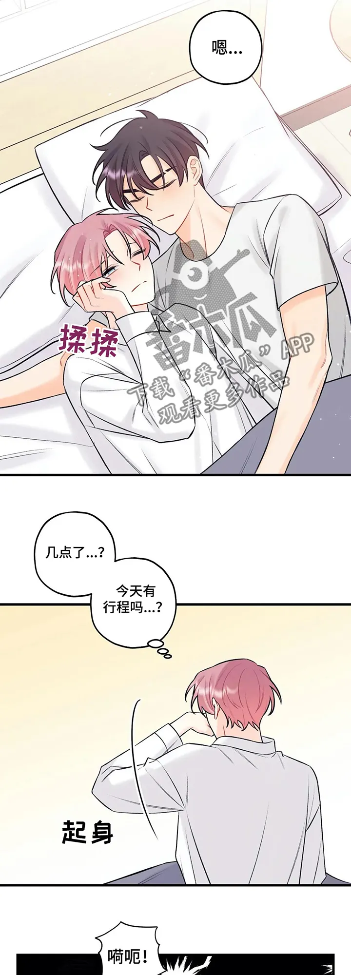 恋爱舞台漫画作者漫画,第78章：好梦10图