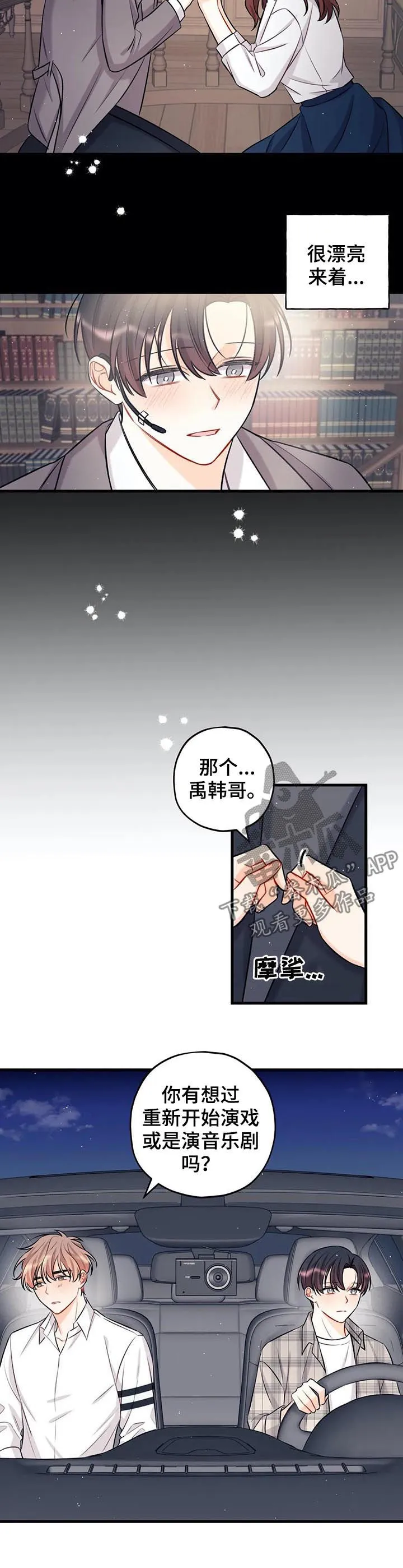 心动舞台免费漫画漫画,第26章：突然问起4图