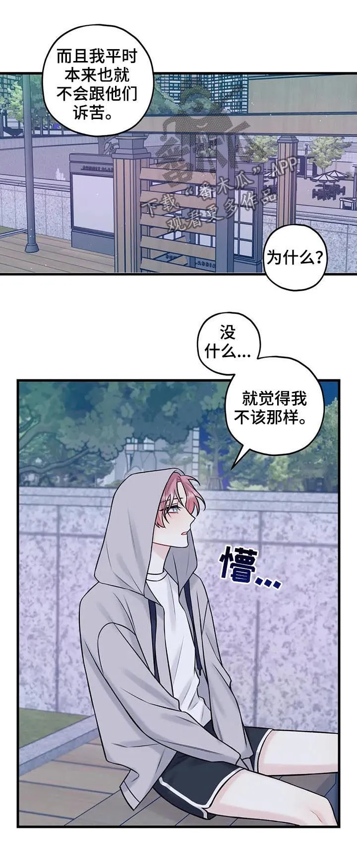 恋爱舞台漫画作者漫画,第61章：打开心扉6图