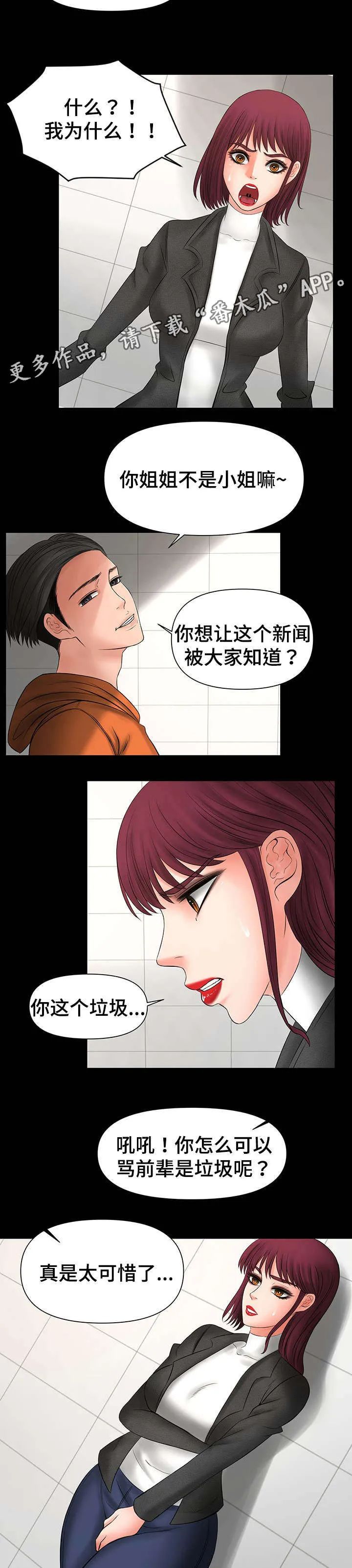 毒谋漫画漫画,第16章：被前辈发现9图