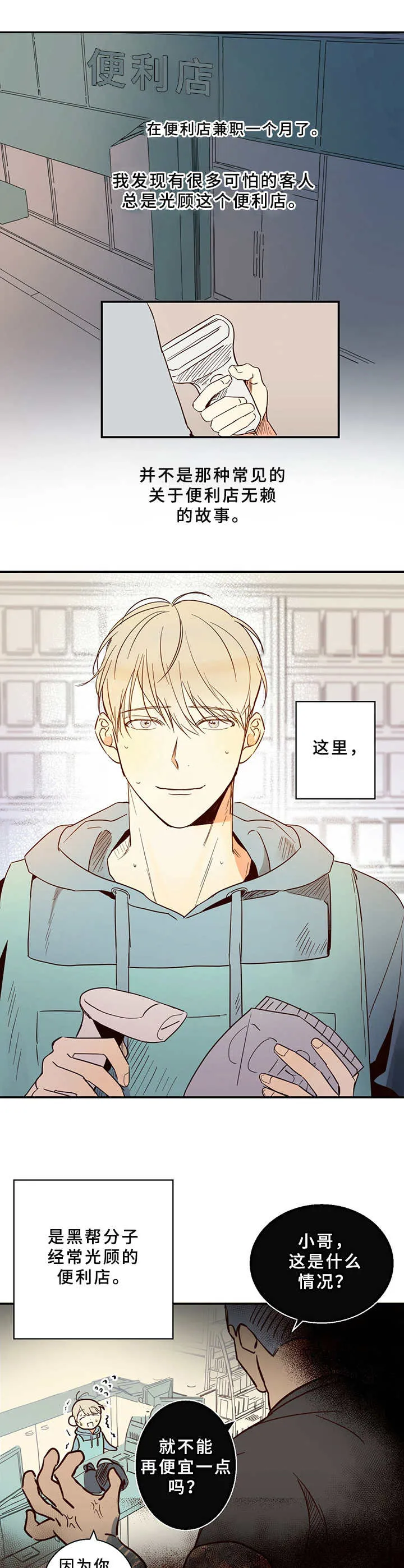危险便利店漫画免费下拉式漫画,第1章：便利店兼职1图