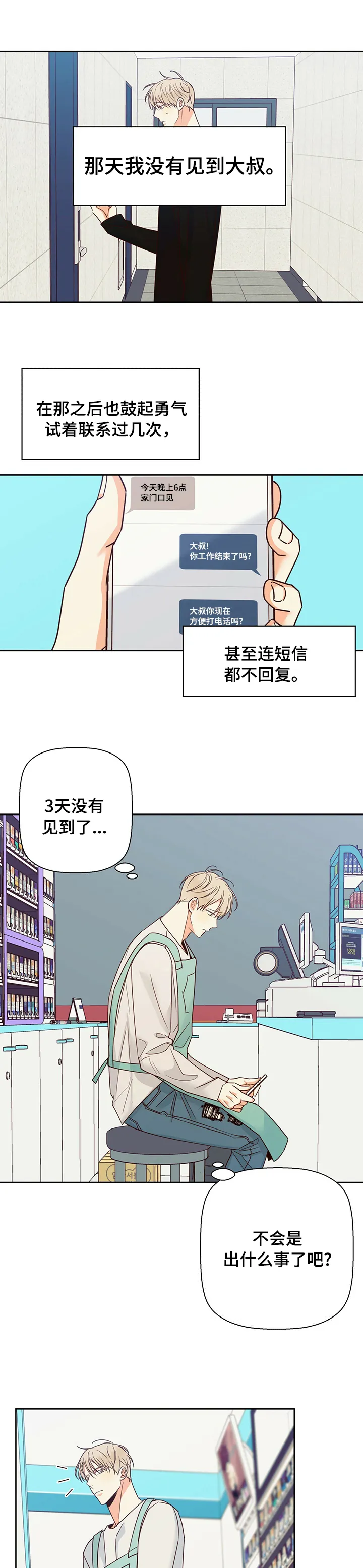 危险便利店漫画版漫画,第79章：【第二季】失联1图