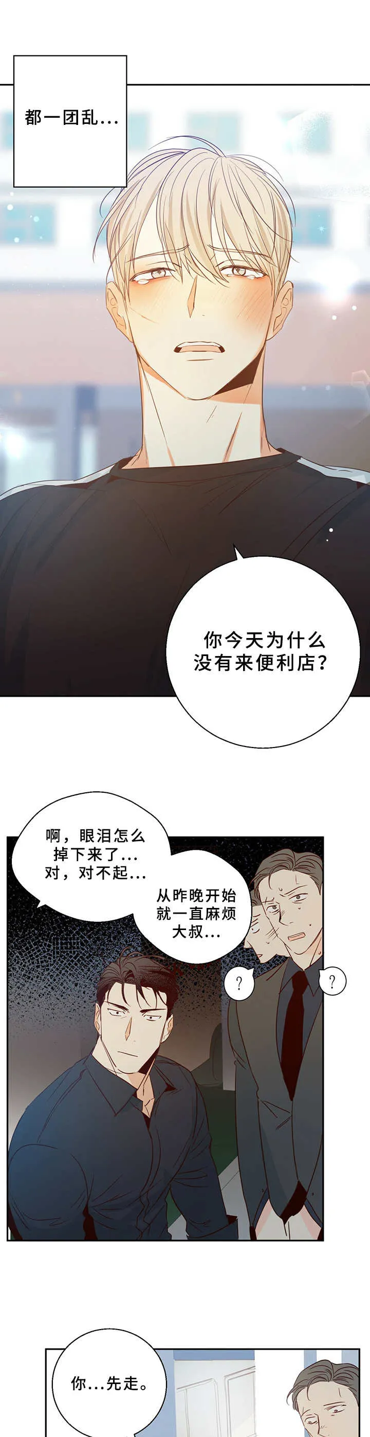 危险便利店漫画免费下拉式漫画,第13章： 哭泣4图