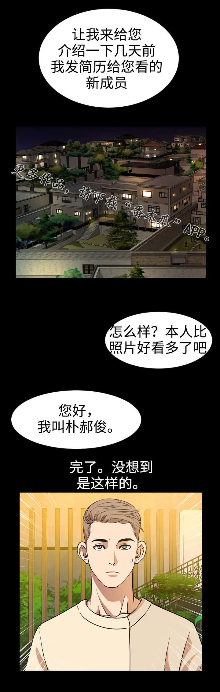 幕后支配漫画漫画,第68章：新成员1图