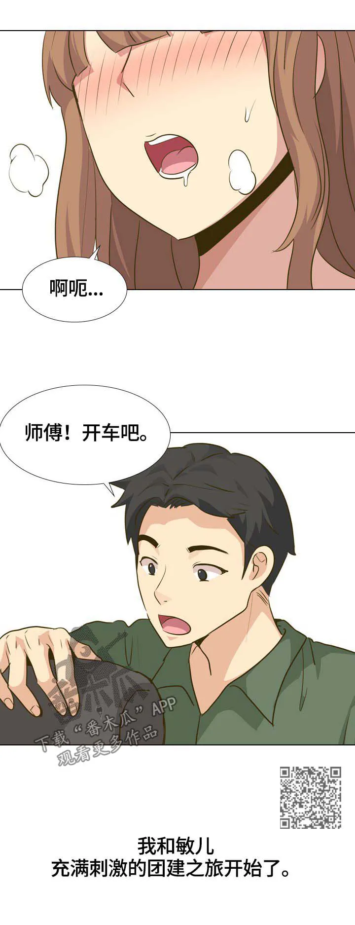 见异思迁动漫漫画,第58章：团建之旅开始11图
