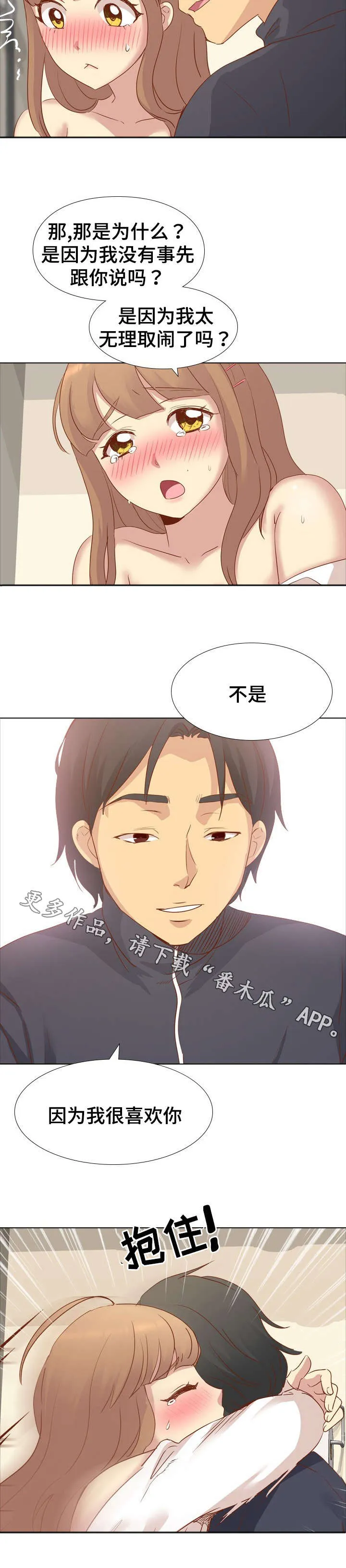 见异思迁动漫漫画,第28章：想慢点来10图