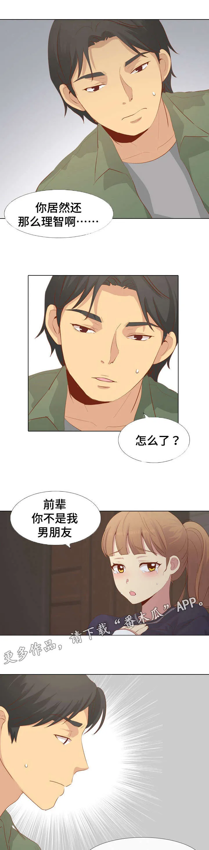 见新思迁漫画漫画,第31章：理智6图