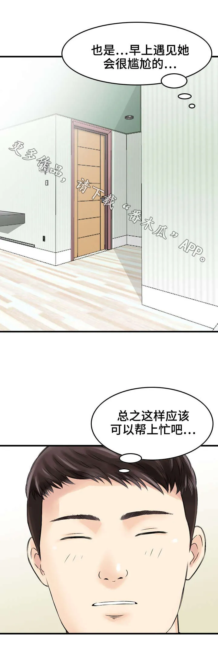 过渡人生的意思漫画,第10章：帮助8图