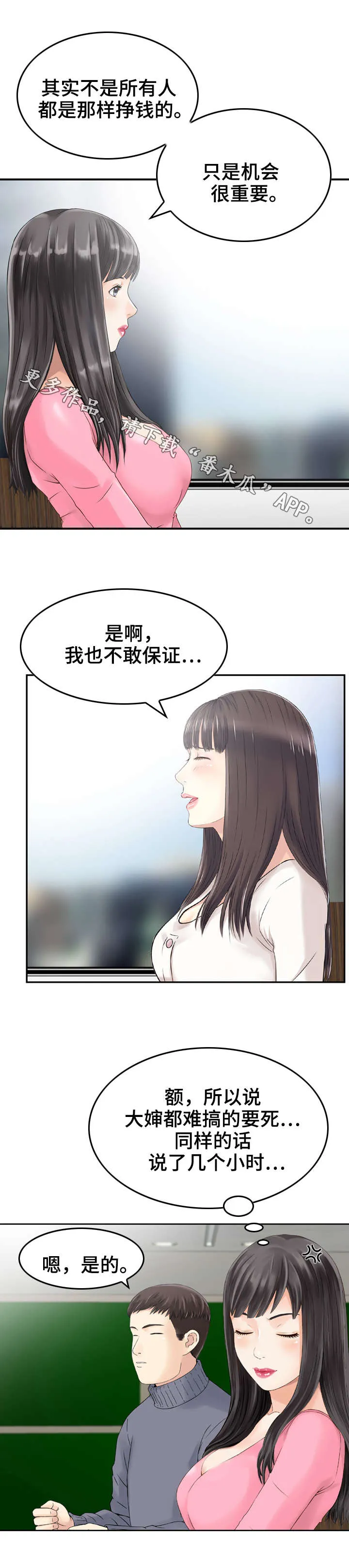 人生过渡点漫画漫画,第17章：诱导2图