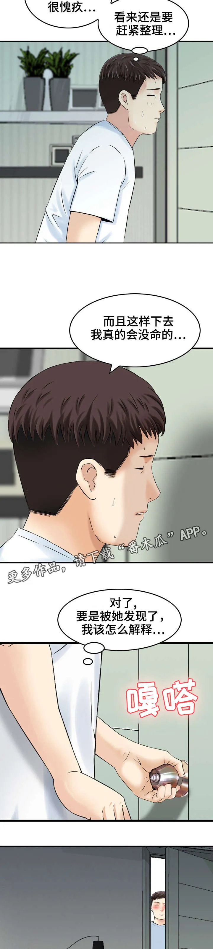 度过人生还是渡过人生漫画,第29章：偷情9图