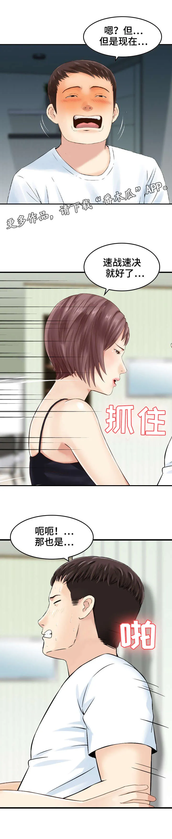 度过人生还是渡过人生漫画,第29章：偷情3图