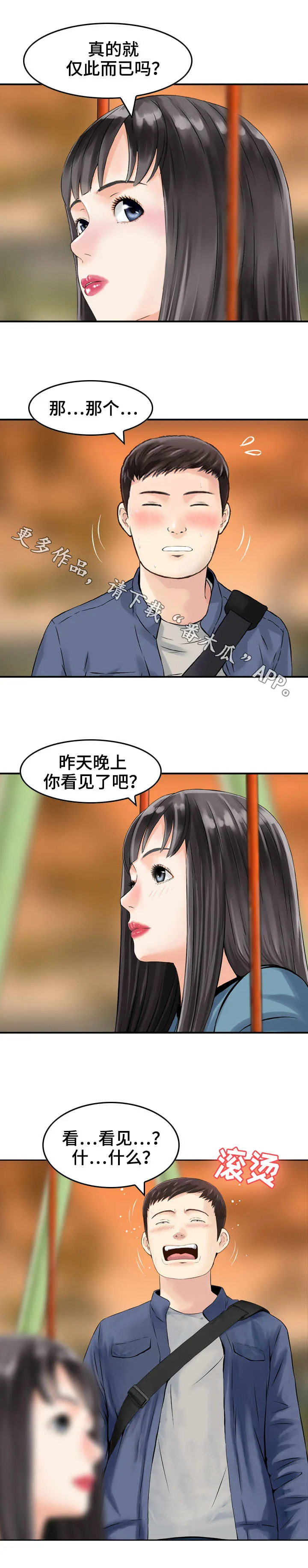 人生过渡点漫画漫画,第14章：同意2图