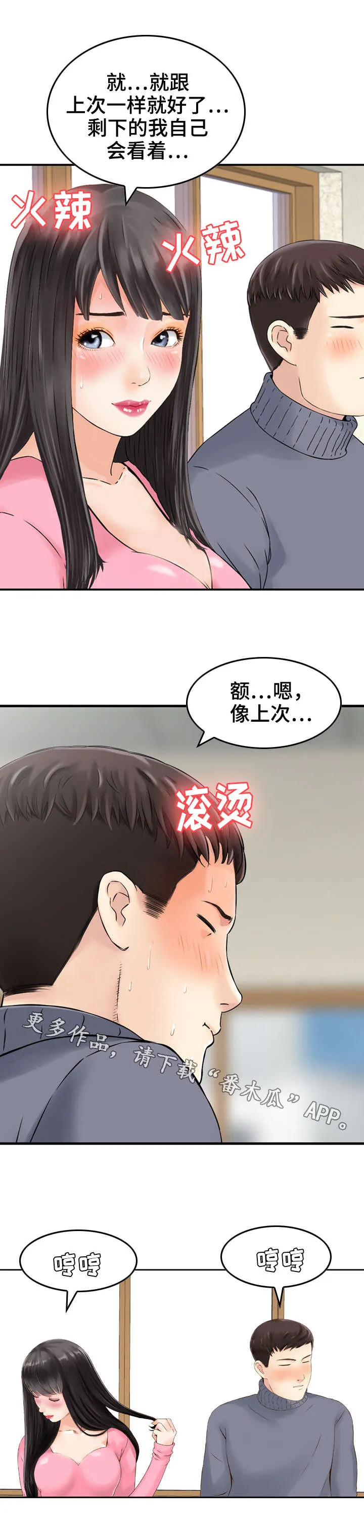 过渡人生的意思漫画,第18章：心动5图
