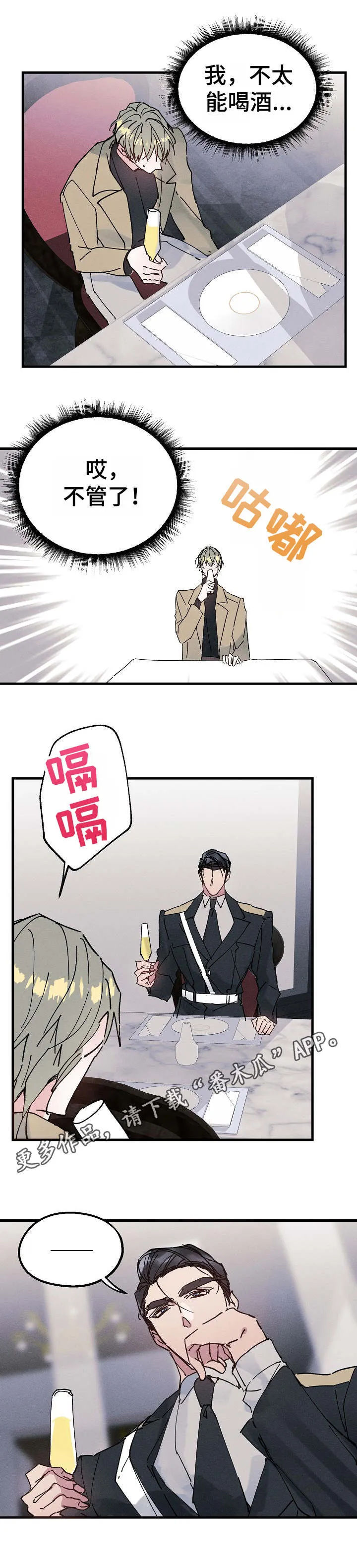 青年将官糖心漫画漫画,第15章：再来一杯8图